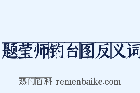 题莹师钓台图反义词是什么意思的图片